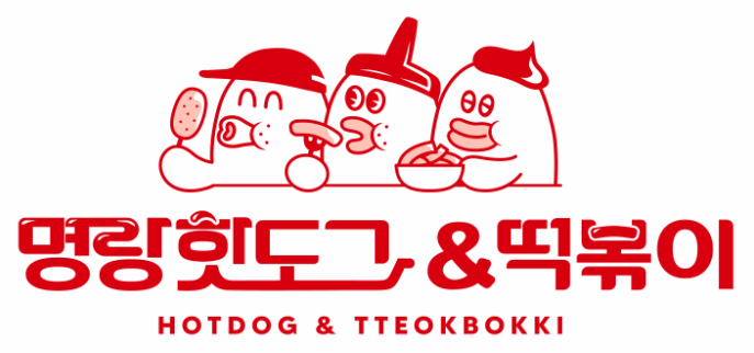명랑핫도그 & 떡볶이